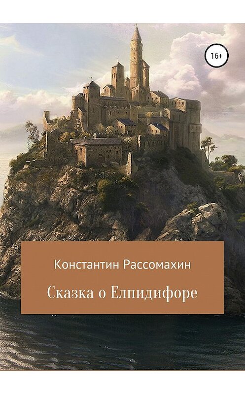 Обложка книги «Сказка о Елпидифоре» автора Константина Рассомахина издание 2018 года.