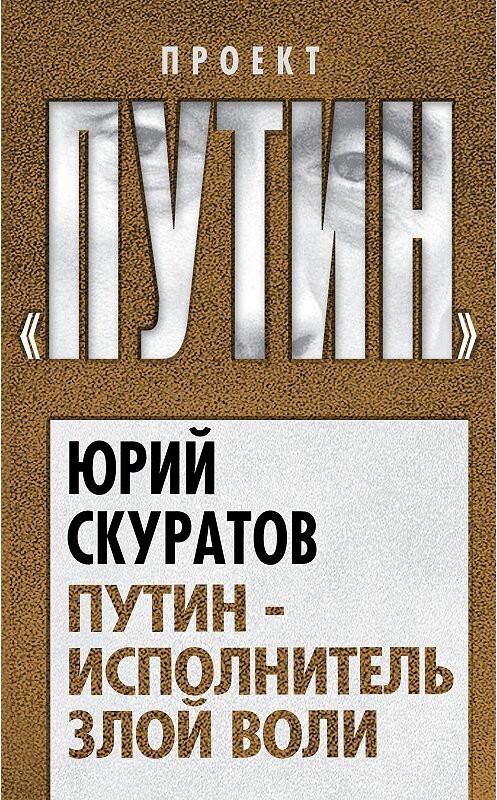 Обложка книги «Путин – исполнитель злой воли» автора Юрия Скуратова издание 2012 года. ISBN 9785432000590.