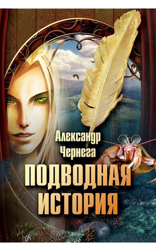 Обложка книги «Подводная история» автора Александр Чернеги издание 2013 года.
