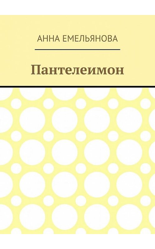 Обложка книги «Пантелеимон» автора Анны Емельяновы. ISBN 9785449632197.