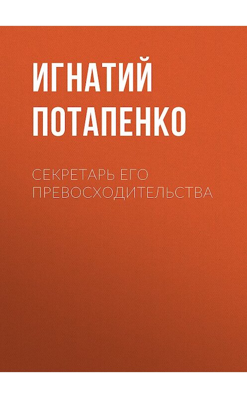 Обложка книги «Секретарь его превосходительства» автора Игнатого Потапенки.