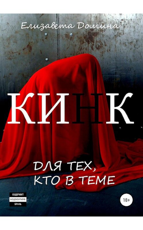 Обложка книги «Кинк» автора Елизавети Домины издание 2019 года. ISBN 9785532090569.