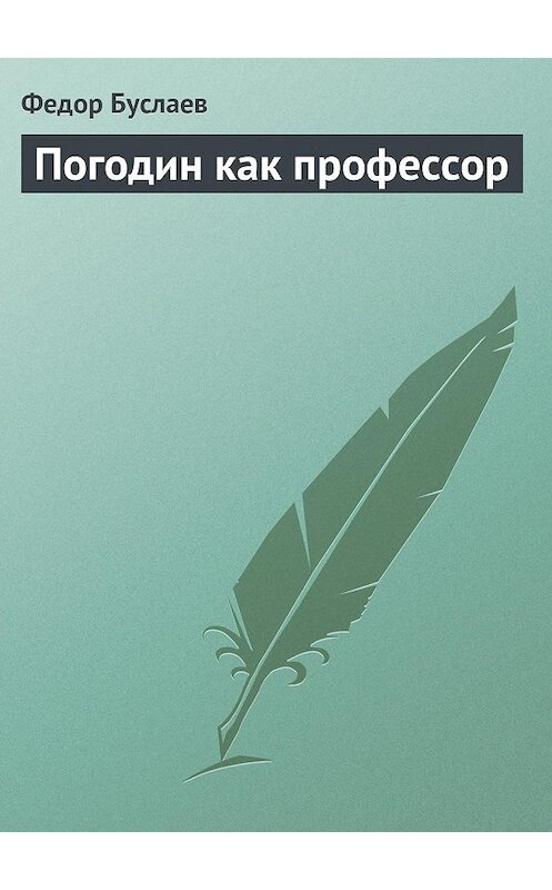 Обложка книги «Погодин как профессор» автора Федора Буслаева.