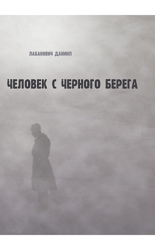 Обложка книги «Человек с черного берега» автора Даниила Лабановича. ISBN 9785448563881.