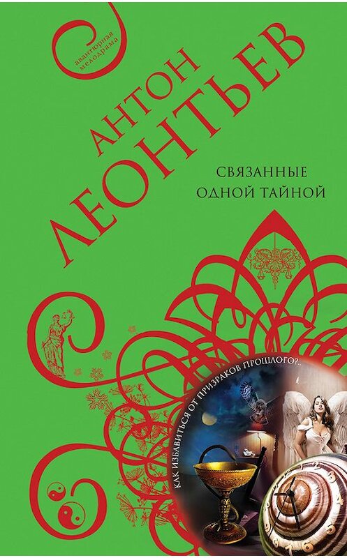 Обложка книги «Связанные одной тайной» автора Антона Леонтьева издание 2014 года. ISBN 9785699763252.