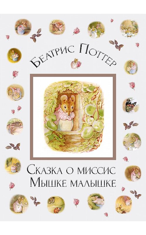 Обложка книги «Сказка о миссис Мышке-малышке» автора Беатриса Поттера.