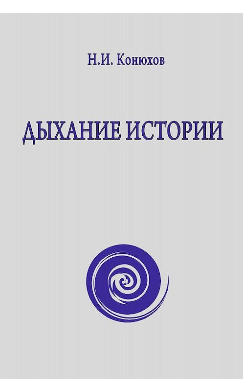 Обложка книги «Дыхание истории» автора Николая Конюхова издание 2015 года.