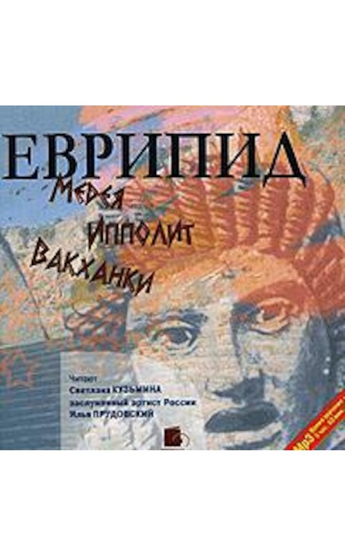 Обложка аудиокниги «Медея. Ипполит. Вакханки» автора Еврипида. ISBN 4607031752906.