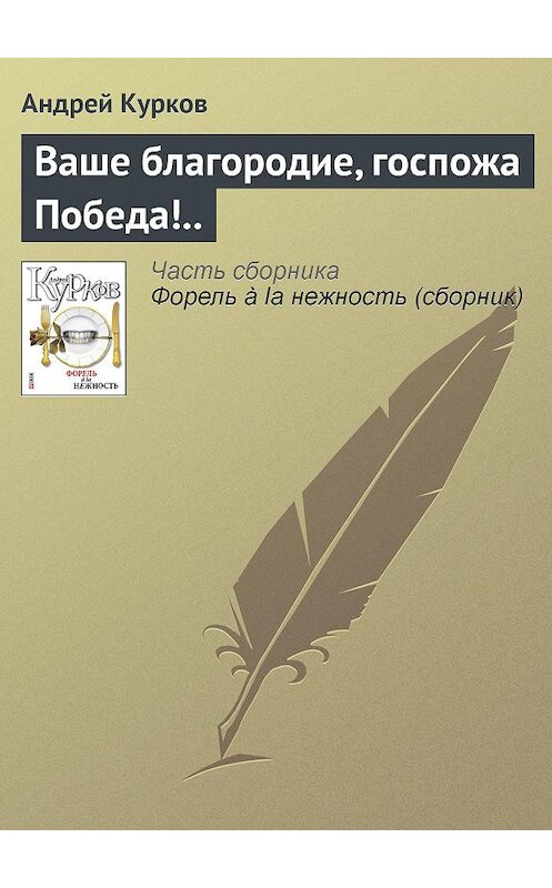 Обложка книги «Ваше благородие, госпожа Победа!..» автора Андрея Куркова издание 2011 года.
