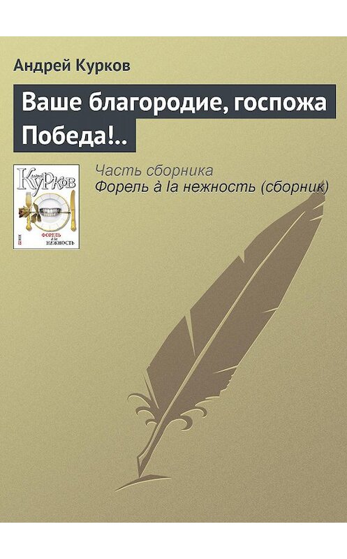 Обложка книги «Ваше благородие, госпожа Победа!..» автора Андрея Куркова издание 2011 года.