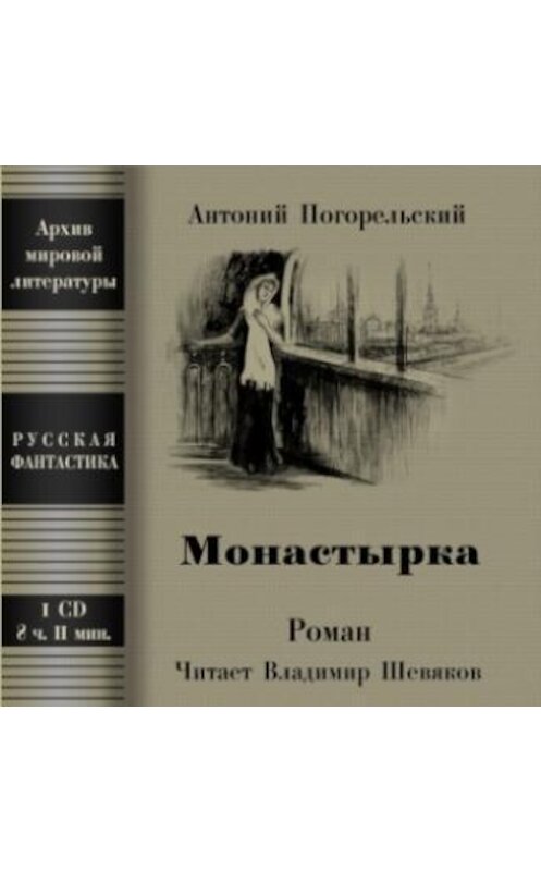 Обложка аудиокниги «Монастырка» автора Антоного Погорельския.