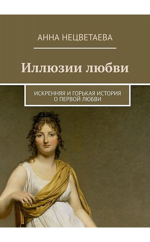 Обложка книги «Иллюзии любви. Искренняя и горькая история о первой любви» автора Анны Нецветаевы. ISBN 9785449692290.