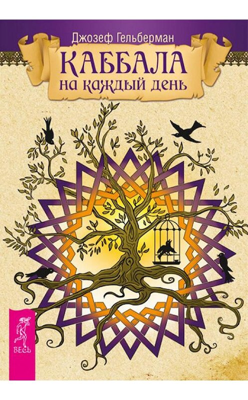 Обложка книги «Каббала на каждый день» автора Джозефа Гельбермана издание 2013 года. ISBN 9785957325246.