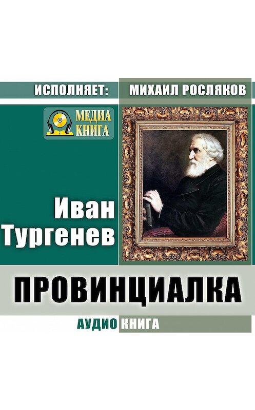 Обложка аудиокниги «Провинциалка» автора Ивана Тургенева.