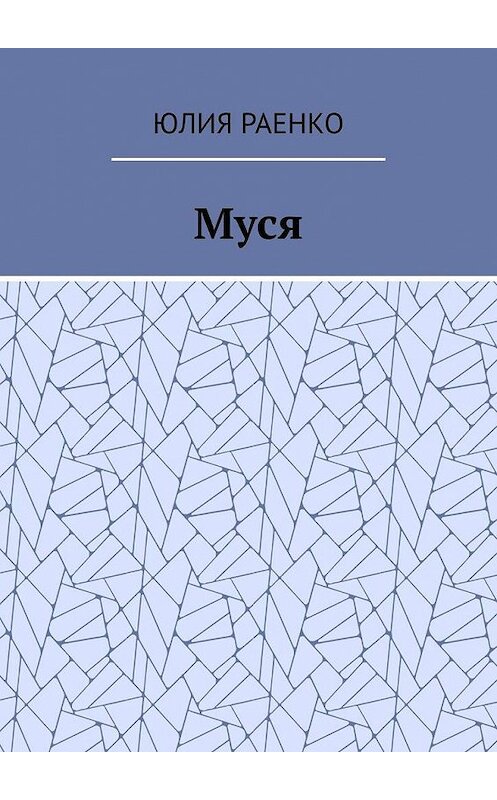 Обложка книги «Муся» автора Юлии Раенко. ISBN 9785005198778.