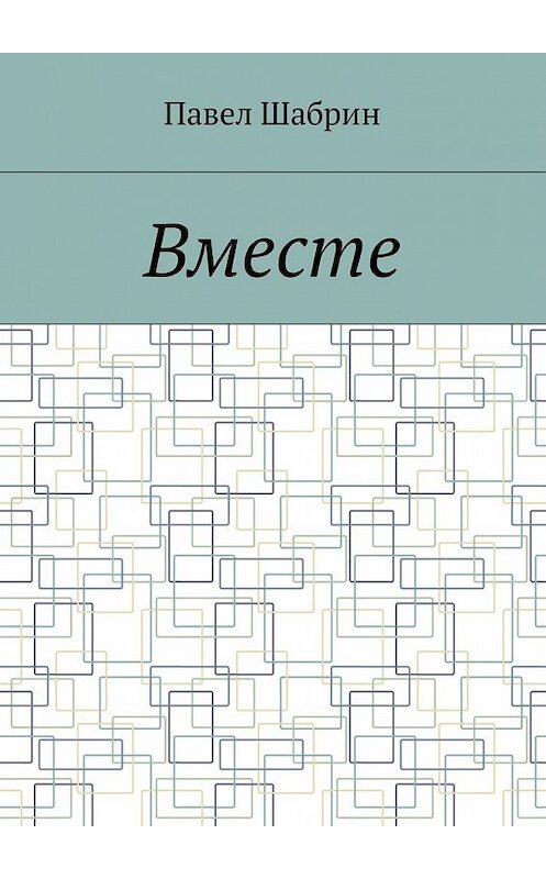 Обложка книги «Вместе» автора Павела Шабрина. ISBN 9785448575020.