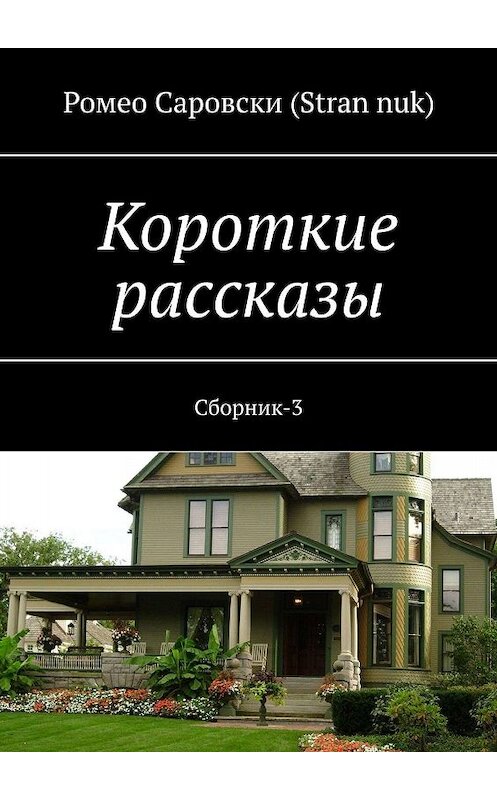 Обложка книги «Короткие рассказы. Сборник-3» автора Ромео Саровски (stran nuk). ISBN 9785449695123.