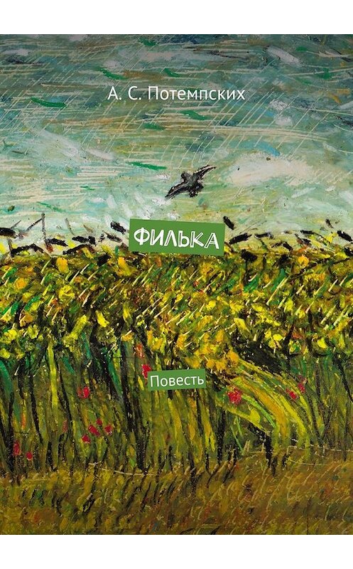 Обложка книги «Филька. Повесть» автора А. Потемпскиха. ISBN 9785448306464.