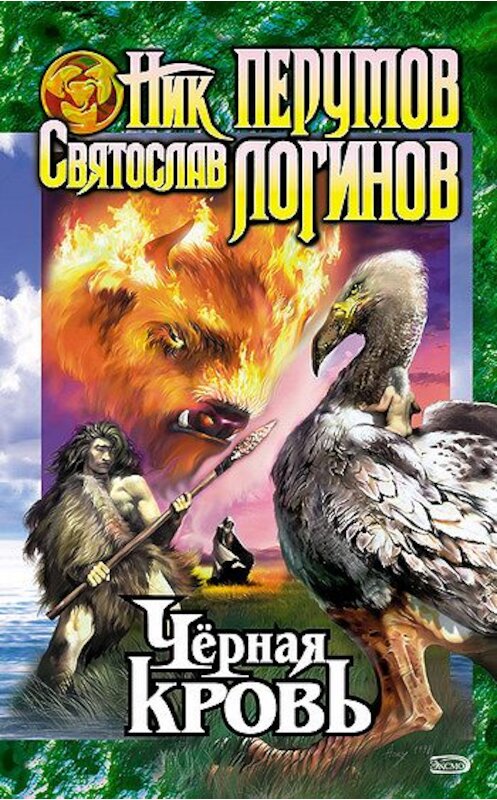 Обложка книги «Черная кровь» автора  издание 2007 года. ISBN 5040025955.