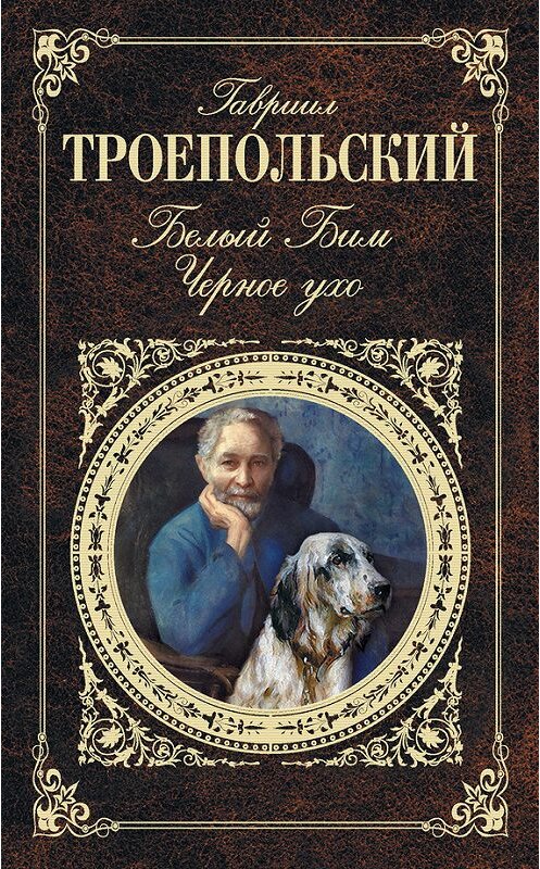 Обложка книги «Белый Бим Черное ухо» автора Гавриила Троепольския издание 2012 года. ISBN 9785699561834.