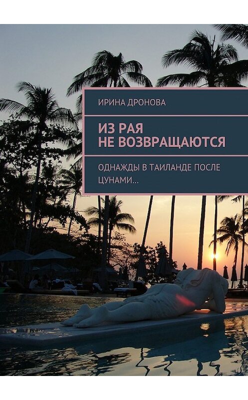 Обложка книги «Из рая не возвращаются. Однажды в Таиланде после цунами…» автора Ириной Дроновы. ISBN 9785448323928.