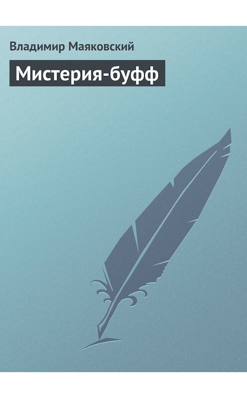 Обложка книги «Мистерия-буфф» автора Владимира Маяковския.