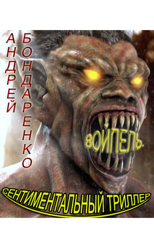 Обложка книги «Войпель. Сентиментальный триллер» автора Андрей Бондаренко.