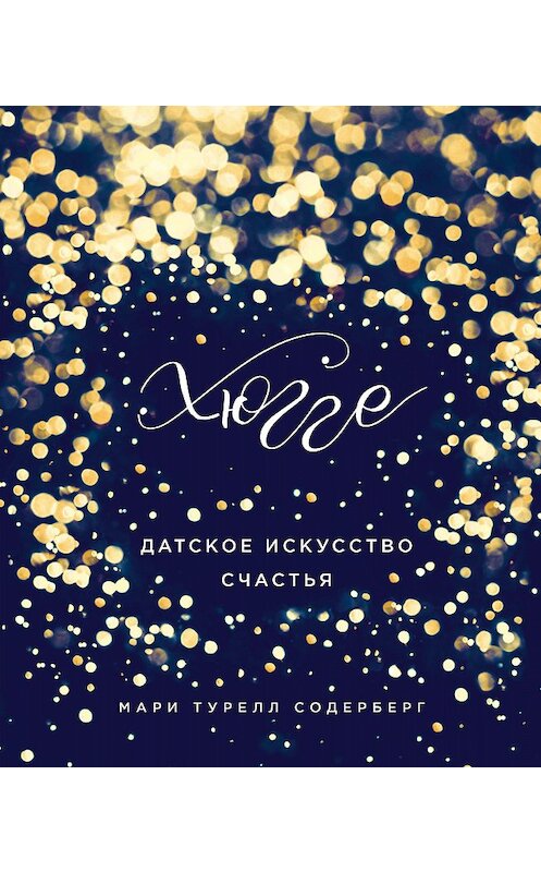 Обложка книги «Хюгге. Датское искусство счастья» автора Мари Содерберга. ISBN 9785699996742.