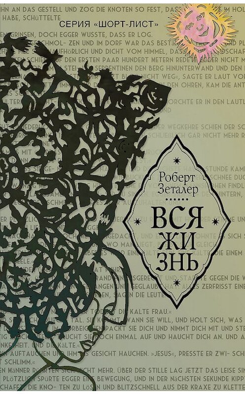 Обложка книги «Вся жизнь» автора Роберта Зеталера издание 2019 года. ISBN 9785171024673.