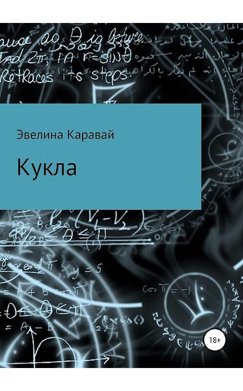 Обложка книги «Кукла» автора Эвелиной Каравай издание 2019 года.