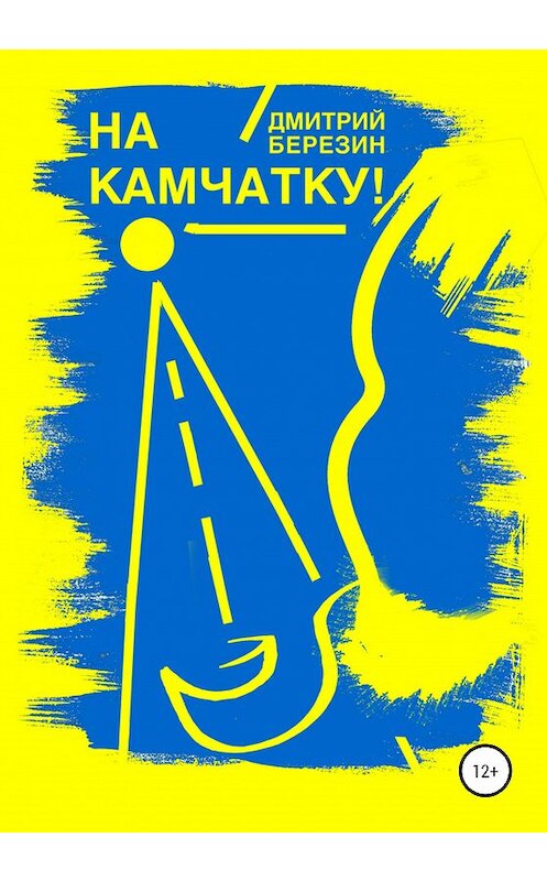 Обложка книги «На Камчатку!» автора Дмитрия Березина издание 2020 года.