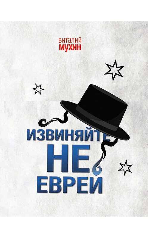 Обложка книги «Извиняйте, не еврей» автора Виталия Мухина издание 2017 года. ISBN 9785990877788.