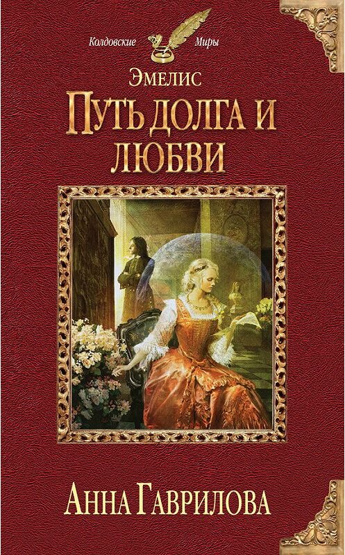Обложка книги «Путь долга и любви» автора Анны Гавриловы издание 2014 года. ISBN 9785699729869.