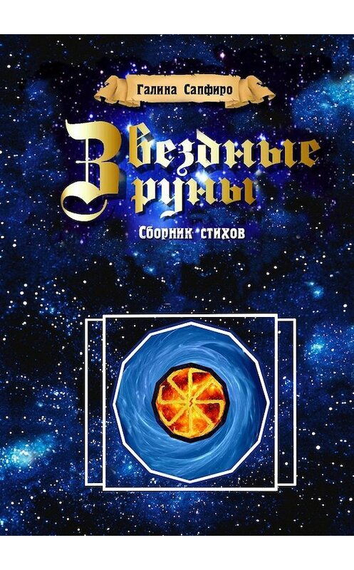 Обложка книги «Звездные руны. Сборник стихов» автора Галиной Сапфиро. ISBN 9785448386541.