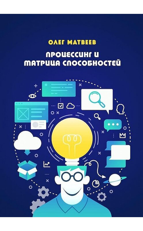 Обложка книги «Процессинг и Матрица способностей» автора Олега Матвеева. ISBN 9785005057839.