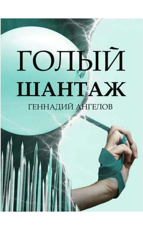 Обложка книги «Голый шантаж» автора Геннадого Ангелова.