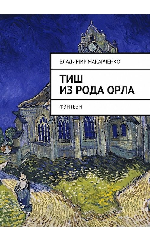 Обложка книги «Тиш из рода Орла. фэнтези» автора Владимир Макарченко. ISBN 9785447492809.