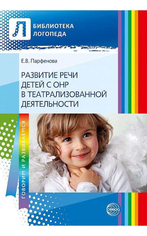 Обложка книги «Развитие речи детей с ОНР с помощью театрализованной деятельности» автора Екатериной Парфеновы издание 2013 года. ISBN 9785994908099.