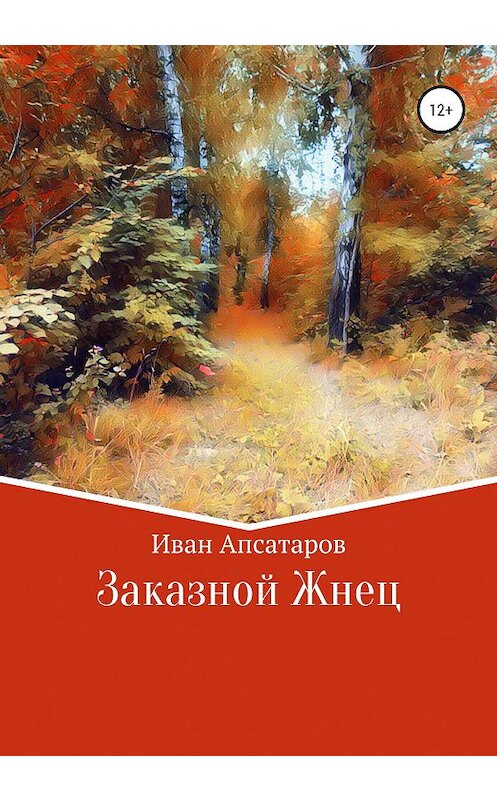 Обложка книги «Заказной Жнец» автора Ивана Апсатарова издание 2020 года.