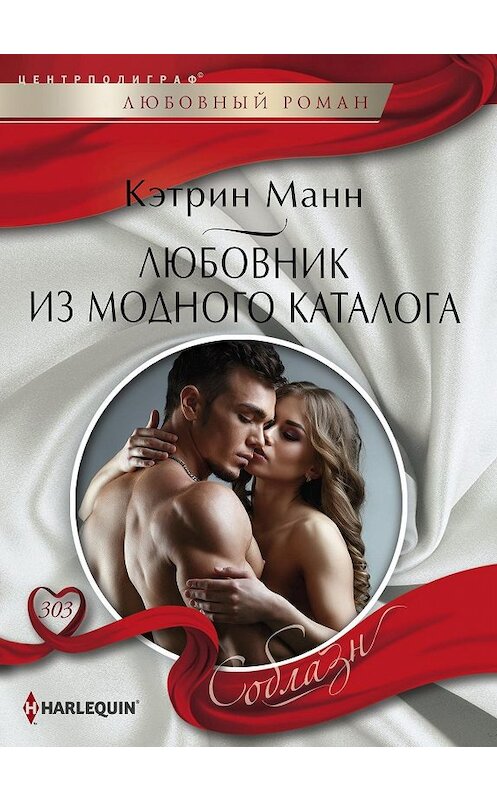 Обложка книги «Любовник из модного каталога» автора Кэтрина Манна издание 2019 года. ISBN 9785227085153.