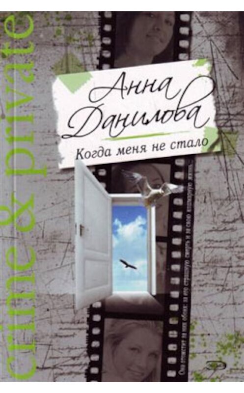 Обложка книги «Когда меня не стало» автора Анны Даниловы издание 2008 года. ISBN 9785699313532.