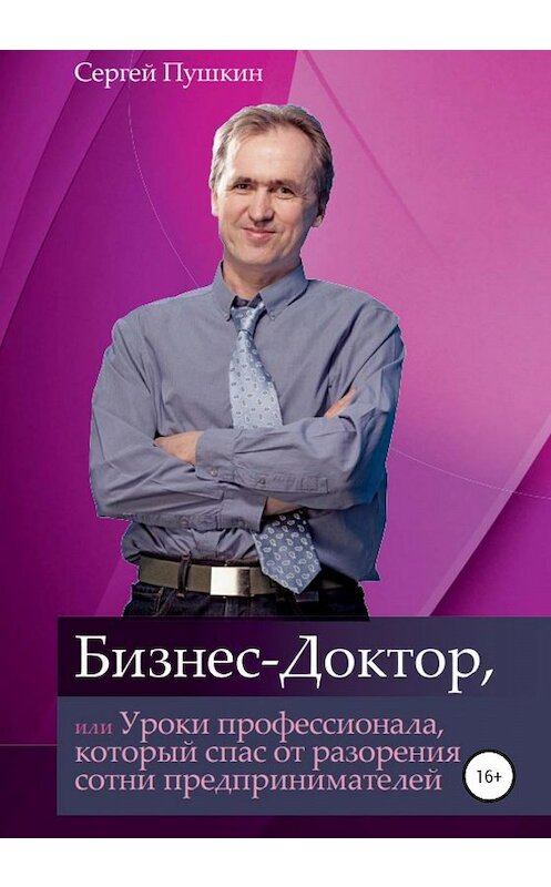 Обложка книги «Бизнес-Доктор, или Уроки профессионала, который спас от разорения сотни предпринимателей» автора Сергея Пушкина издание 2020 года.