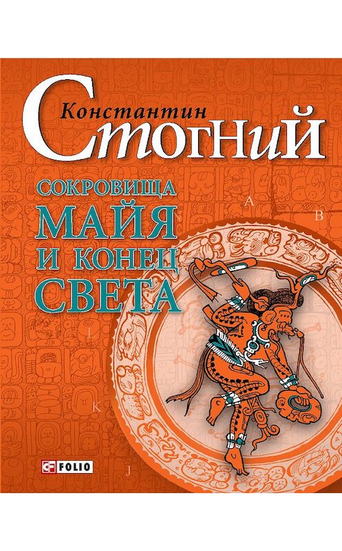 Обложка книги «Сокровища майя и конец света» автора Константина Стогния издание 2012 года.