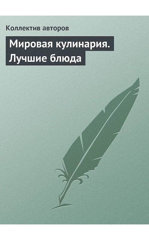 Обложка книги «Мировая кулинария. Лучшие блюда» автора Аурики Луковкины издание 2013 года.