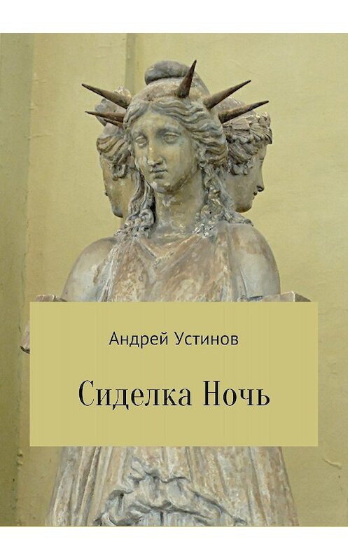 Обложка книги «Сиделка Ночь» автора Андрея Устинова издание 2018 года.