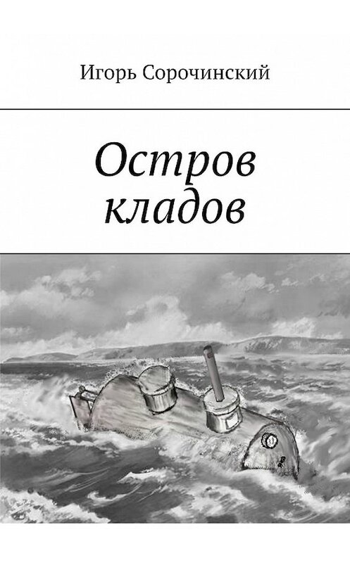 Обложка книги «Остров кладов» автора Игоря Сорочинския. ISBN 9785449645258.