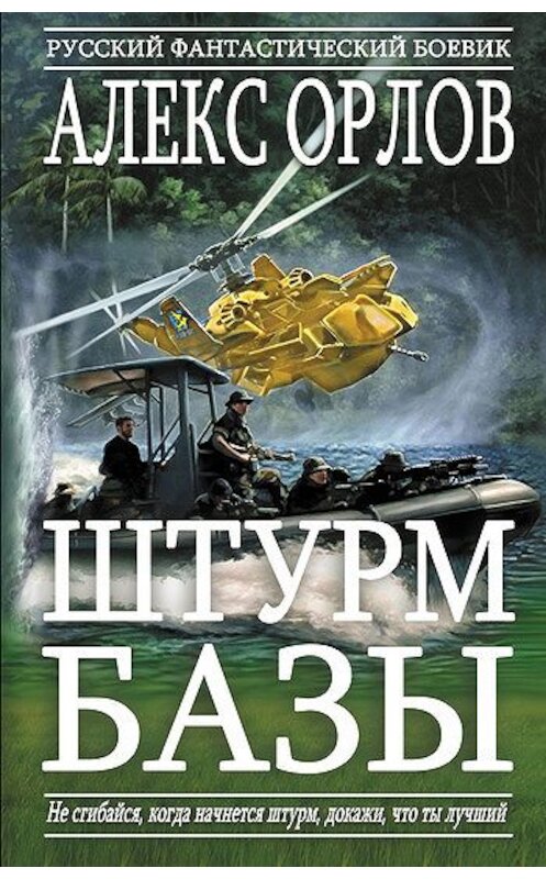Обложка книги «Штурм базы» автора Алекса Орлова издание 2007 года. ISBN 5699138986.