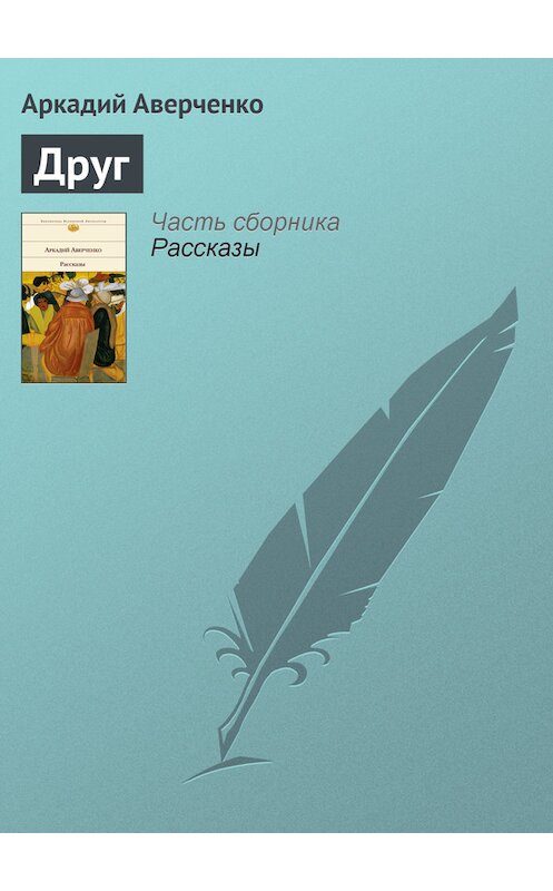 Обложка книги «Друг» автора Аркадия Аверченки издание 2008 года.