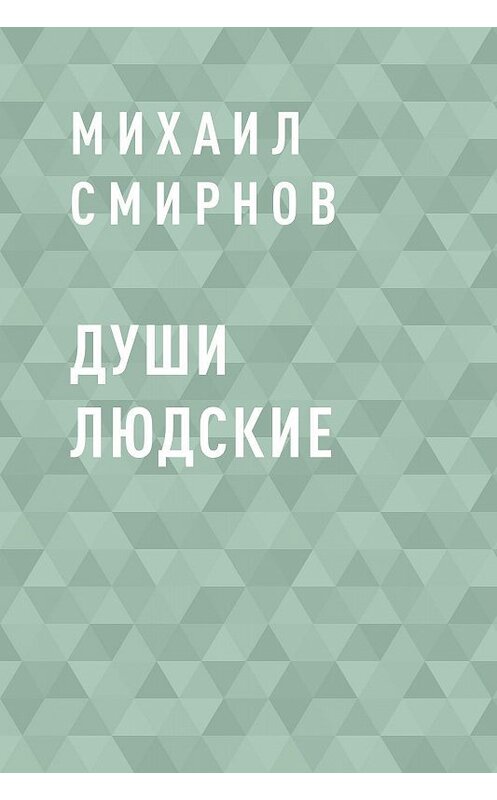 Обложка книги «Души людские» автора Михаила Смирнова.