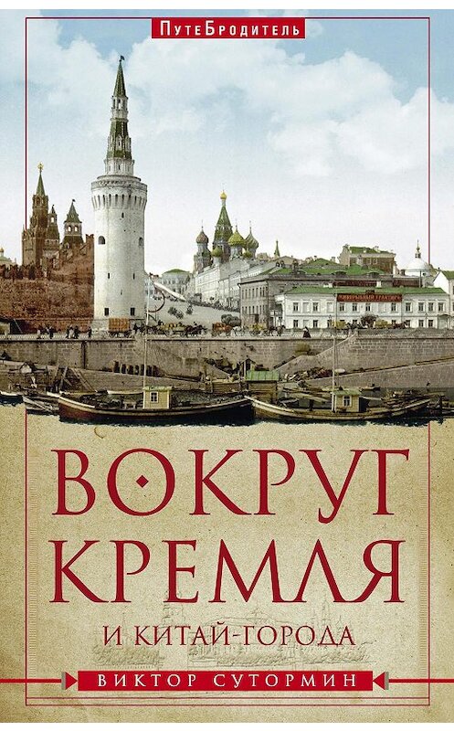Обложка книги «Вокруг Кремля и Китай-Города» автора Виктора Сутормина издание 2015 года. ISBN 9785227055606.